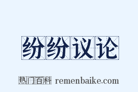 纷纷议论是什么意思的图片